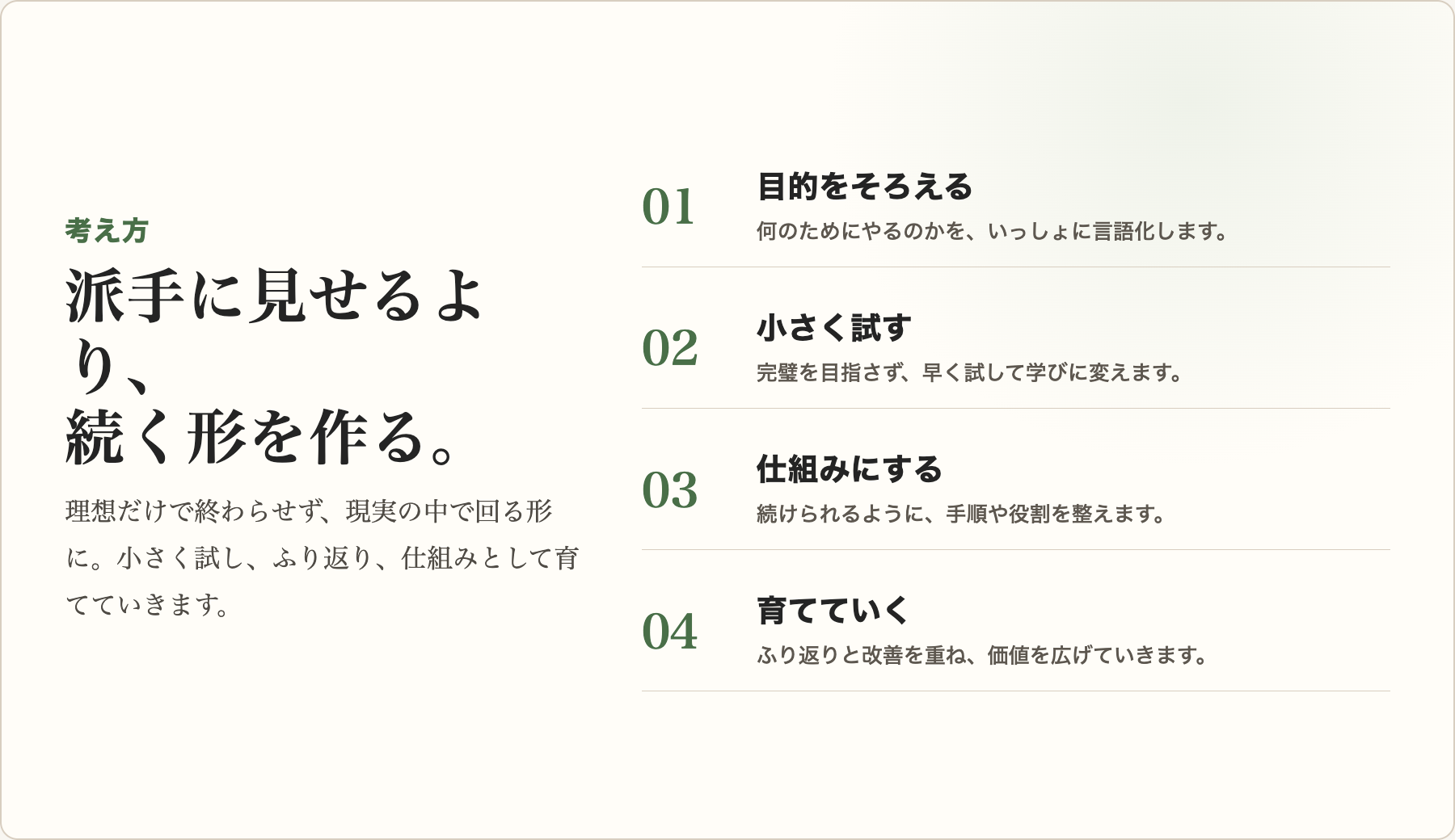 考え方。派手に見せるより、続く形を作る。