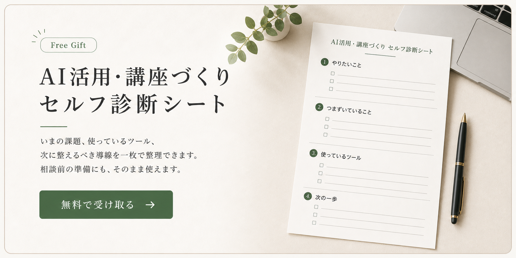 AI活用・講座づくりセルフ診断シート。いまの課題、使っているツール、次に整えるべき導線を一枚で整理できます。