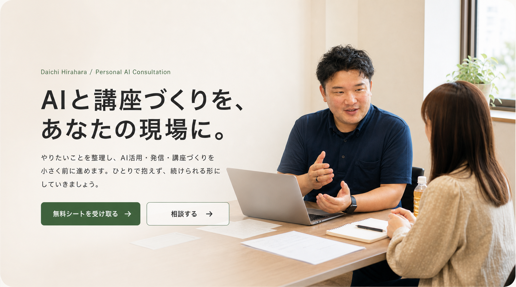 AIと講座づくりを、あなたの現場に。やりたいことを整理し、AI活用、発信、講座づくりを小さく前に進めます。