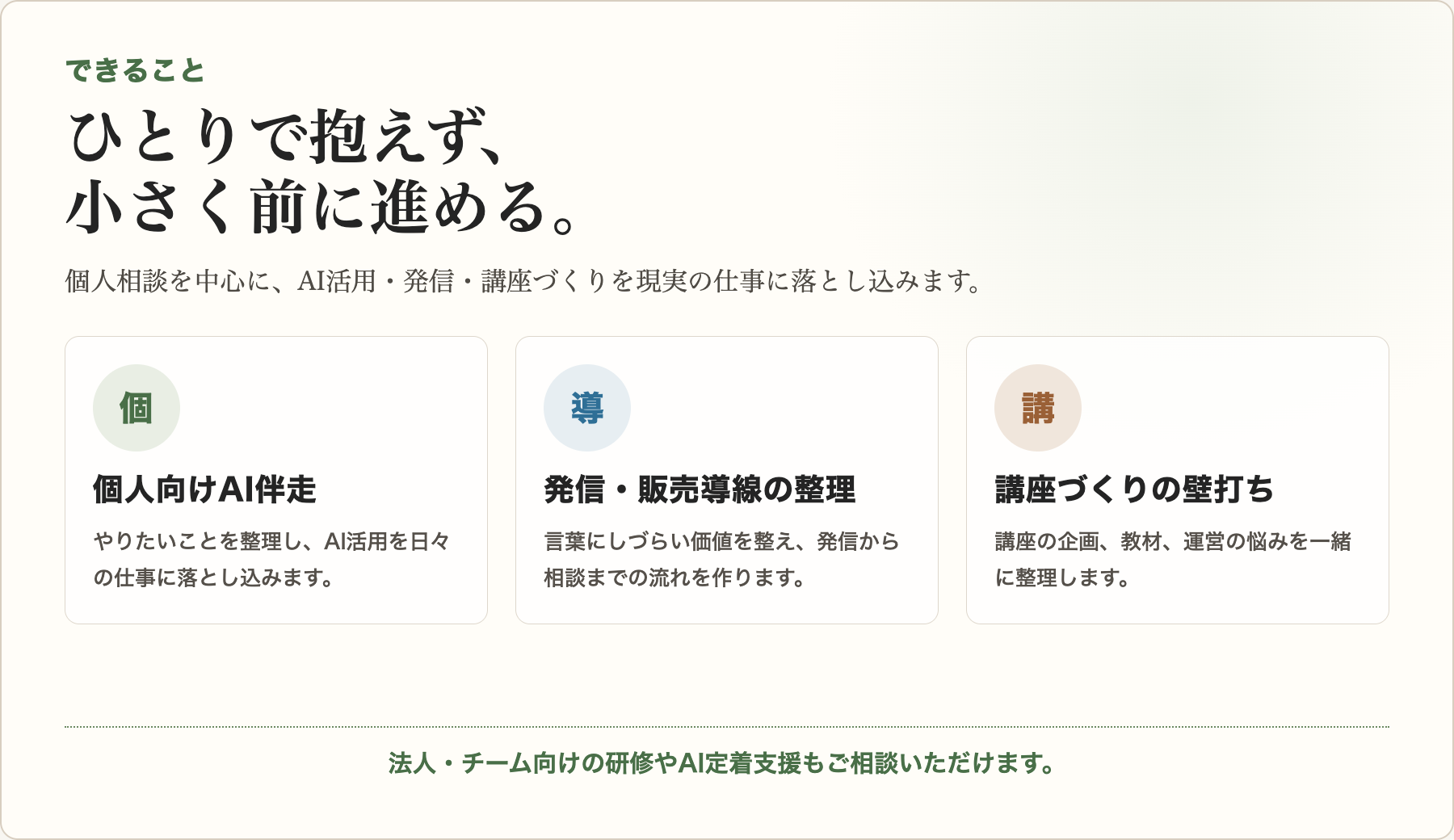 できること。個人向けAI伴走、発信・販売導線の整理、講座づくりの壁打ち。